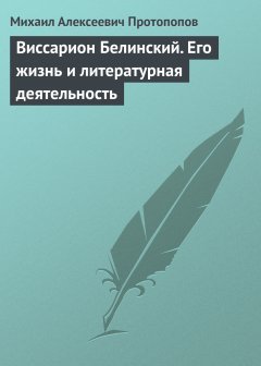 Обложка книги Виссарион Белинский. Его жизнь и литературная деятельность