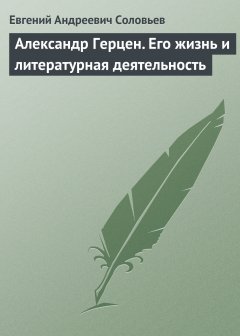 Обложка книги Александр Герцен. Его жизнь и литературная деятельность