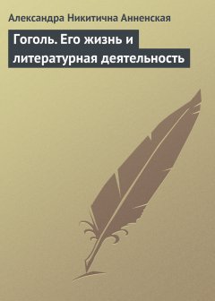 Обложка книги Гоголь. Его жизнь и литературная деятельность
