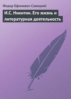 Обложка книги Иван Никитин. Его жизнь и литературная деятельность