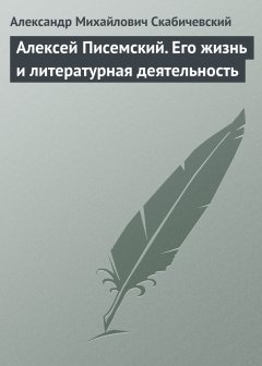 Обложка книги Алексей Писемский. Его жизнь и литературная деятельность