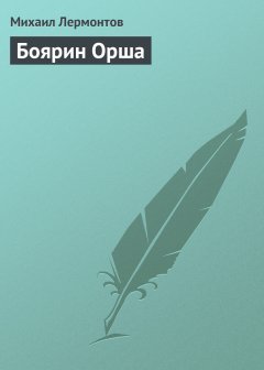 Обложка книги Боярин Орша