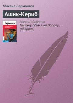 Обложка книги Ашик-Кериб