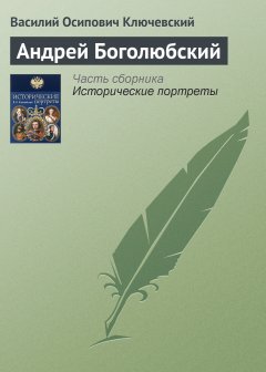 Обложка книги Андрей Боголюбский