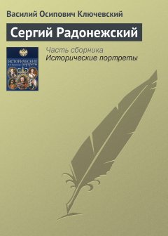 Обложка книги Сергий Радонежский