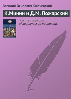 Обложка книги К.Минин и Д.М. Пожарский