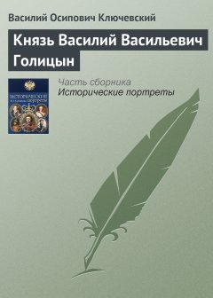 Обложка книги Князь Василий Васильевич Голицын