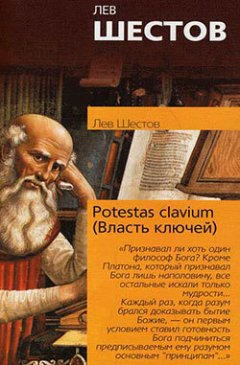 Обложка книги Potestas clavium (Власть ключей)