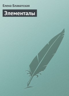Обложка книги Элементалы