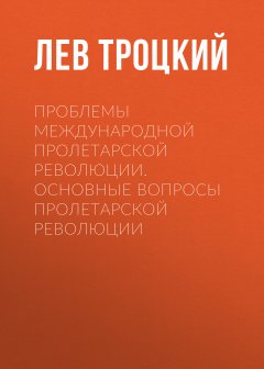 Обложка книги Проблемы международной пролетарской революции. Коммунистический Интернационал
