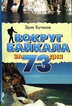 Обложка книги Вокруг Байкала за 73 дня