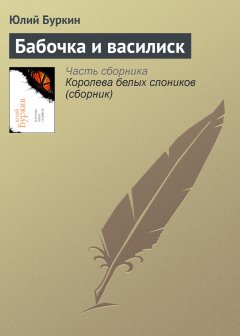 Обложка книги Юлий Буркин. Бабочка и василиск