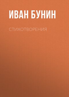 Обложка книги Иван Бунин. Стихотворения 1887 - 1899 
