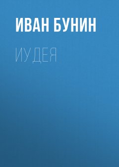 Обложка книги Иван Алесеевич Бунин. Иудея