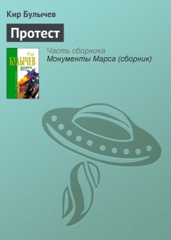 Обложка книги Кир Булычев. Протест (Авт.сб. &quot;Люди как люди&quot;)