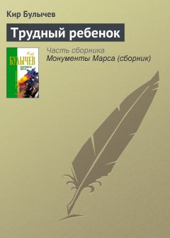 Обложка книги Кир Булычев. Трудный ребенок (Авт.сб. &quot;Люди как люди&quot;)