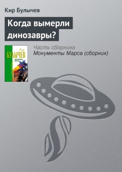 Обложка книги Кир Булычев. Когда вымерли динозавры? (Авт.сб. &quot;Чудеса в Гусляре&quot;)