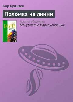 Обложка книги Кир Булычев. Поломка на линии (Авт.сб. &quot;Чудеса в Гусляре&quot;)