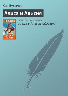 Обложка книги Кир Булычев. Алиса в Гусляре