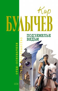 Обложка книги Кир Булычев. Подземелье ведьм (&quot;Галактическая полиция&quot; #5)