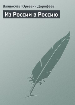 Обложка книги Из России в Россию