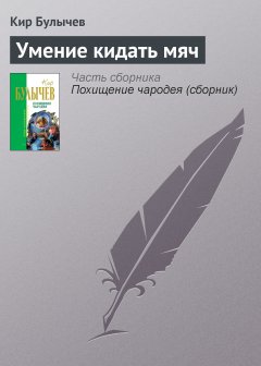 Обложка книги Кир Булычев. Умение кидать мяч