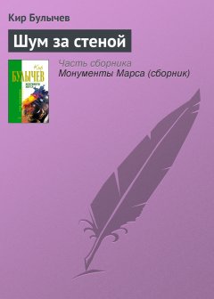Обложка книги Кир Булычев. Шум за стеной
