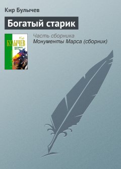 Обложка книги Кир Булычев. Богатый старик