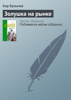 Обложка книги Кир Булычев. Золушка на рынке