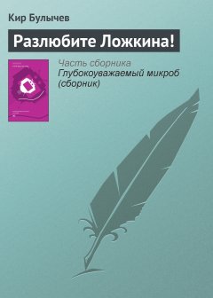 Обложка книги Кир Булычев. Разлюбите Ложкина (Рассказ. Цикл - &quot;Гусляр&quot;)