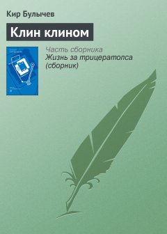 Обложка книги Кир Булычев. Клин клином (Рассказ. Цикл - &quot;Гусляр&quot;)