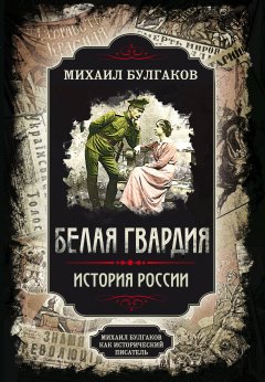 Обложка книги Михаил Булгаков. Белая гвардия