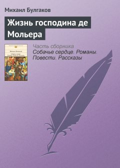 Обложка книги М.А.Булгаков. Жизнь господина де Мольера
