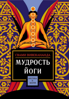 Обложка книги Мудрость йоги