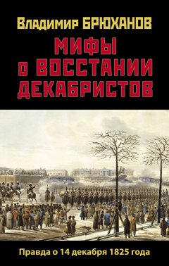 Обложка книги В.А.Брюханов. Мифы и правда о восстании декабристов 