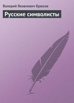 Обложка книги Валерий Брюсов. Русские символисты