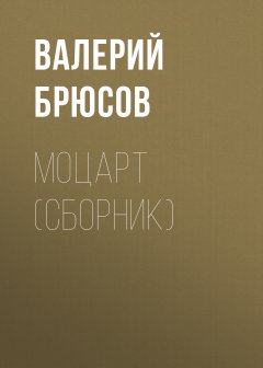 Обложка книги Валерий Яковлевич Брюсов. Моцарт 