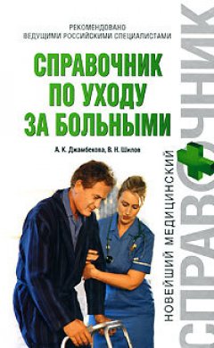 Обложка книги Справочник по уходу за больными