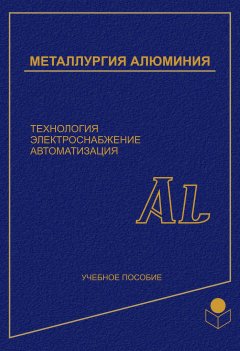 Обложка книги Ю.В.Борисоглебский, Г.В.Галевский. Металлургия алюминия (1999, djvu) 