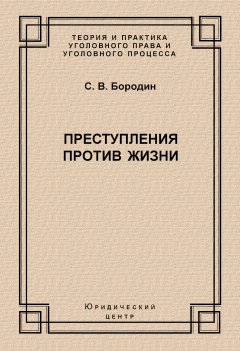 Обложка книги С.В.Бородин. Квалификация преступлений против жизни (html) 