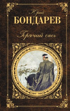 Обложка книги Ю.В.Бондарев. Горячий снег.