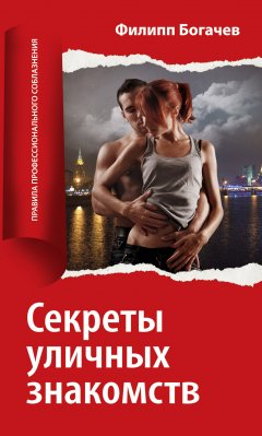 Обложка книги Филипп Богачев. Секреты уличных знакомств