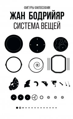 Обложка книги Жан Бодрийяр. Система вещей