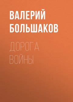 Обложка книги Валерий Большаков. Дорога войны