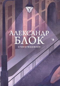Обложка книги Александр Блок. Стихотворения 1912 года 