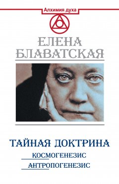 Обложка книги Елена Блаватская. Тайная доктрина, том III (WinWord)