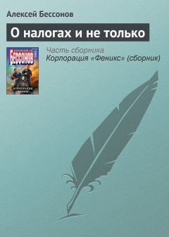 Обложка книги Алексей Бессонов. О налогах и не только