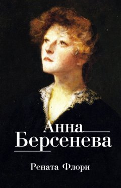 Обложка книги Анна Берсенева. Рената Флори