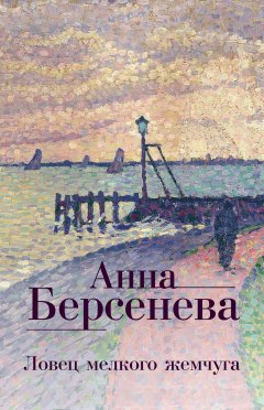 Обложка книги Анна Берсенева. Ловец мелкого жемчуга 