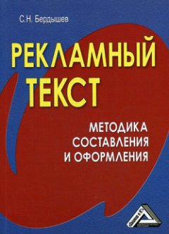 Обложка книги С.Н.Бердышев. Рекламный текст (Методика составления и оформления) 
